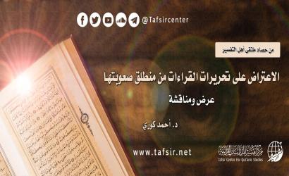 الاعتراض على تحريرات القراءات من منطلق صعوبتها؛ عرض ومناقشة