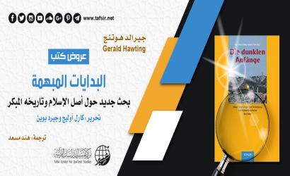 البدايات المبهمة: بحث جديد حول أصل الإسلام وتاريخه المبكر