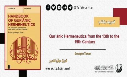 تعريف بكتاب: Qurʾānic Hermeneutics from the 13th to the 19th Century