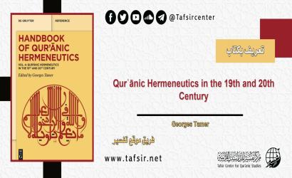 تعريف بكتاب: Qurʾānic Hermeneutics in the 19th and 20th Century