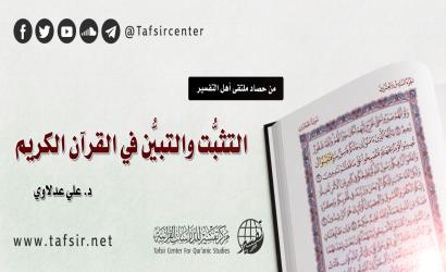 التثبُّت والتبيُّن في القرآن الكريم