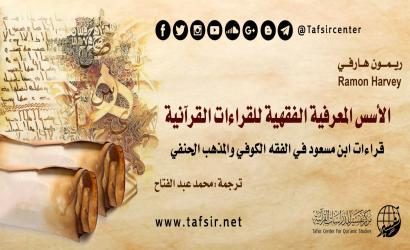 تحقيب التفسير؛ قراءة في التحقيب المعاصر مع طرح تحقيب معياري للتفسير