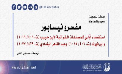 مفسرو نيسابور: استقصاء أوّلي للمصنفات القرآنية؛ لابن حبيب، وابن فورَك، وعبد القاهر البغدادي