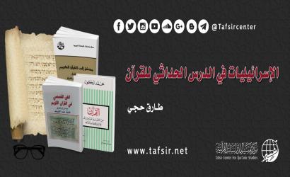 الإسرائيليات في الدرس الحداثي للقرآن
