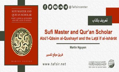 تعريف بكتاب: Sufi Master and Qur’an Scholar: Abū’l-Qāsim al-Qushayrī and the Laṭāʾif al-ishārāt