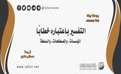 التفسير باعتباره خطابًا؛ المؤسسات، والمصطلحات، والسلطة