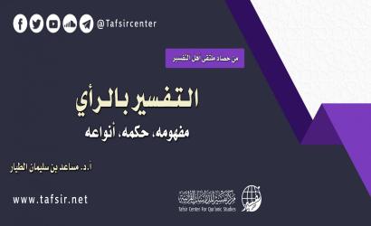 التفسير بالرأي؛ مفهومه، حكمه، أنواعه