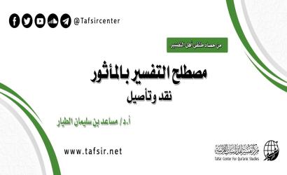 مصطلح التفسير بالمأثور؛ نقد وتأصيل