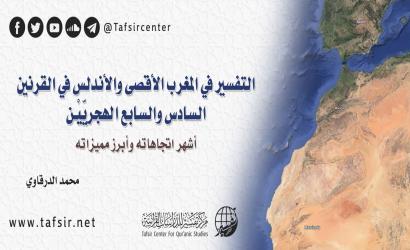 التفسير في المغرب الأقصى والأندلس في القرنين السادس والسابع الهجريّيْن