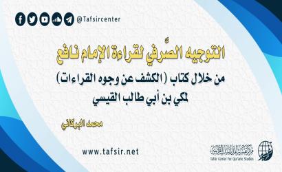 التوجيه الصَّرفي لقراءة الإمام نافع من خلال كتاب (الكشف عن وجوه القراءات)