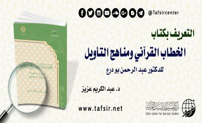 التعريف بكتاب (الخطاب القرآني ومناهج التأويل) للدكتور عبد الرحمن بودرع