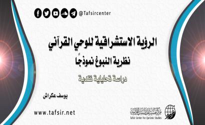الرؤية الاستشراقية للوحي القرآني؛ نظرية النبوغ نموذجًا، دراسة تحليلية نقدية
