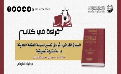 قراءة في كتاب (السياق القرآني وأثره في تفسير المدرسة العقلية الحديثة؛ دراسة نظرية تطبيقية)