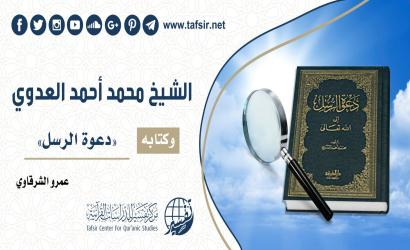 الشيخ محمد أحمد العدوي وكتابه «دعوة الرسل»