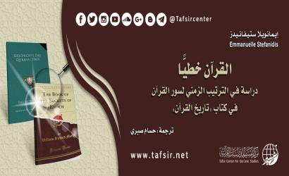 القرآن خطيًّا: دراسة في الترتيب الزمني لسور القران في كتاب «تاريخ القرآن»