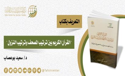 التعريف بكتاب "القرآن الكريم بين ترتيب المصحف وترتيب النزول دراسة منهجية نقدية في الترتيب المصحفي والتاريخي للقرآن"