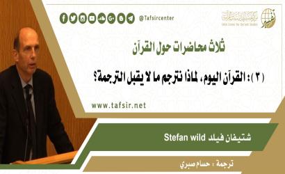 ثلاث محاضرات حول القرآن، المحاضرة الثالثة: القرآن اليوم، لماذا نترجم ما لا يقبل الترجمة؟