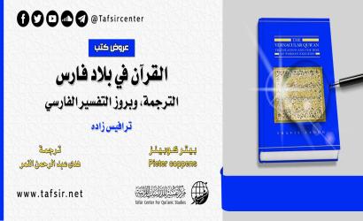 القرآن في بلاد فارس: الترجمة، وبروز التفسير الفارسي