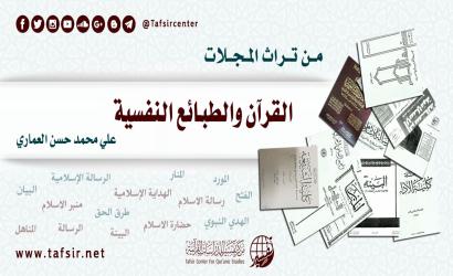 القرآن والطبائع النفسية