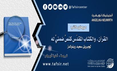 القرآن، والكتاب المقدّس كنصٍّ ضمنيٍّ له، لجبريل سعيد رينولدز
