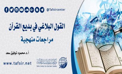 القول البلاغي في بديع القرآن؛ مراجعات منهجية
