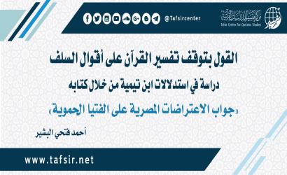 القول بتوقف تفسير القرآن على أقوال السلف؛ دراسة في استدلالات ابن تيمية من خلال كتابه «جواب الاعتراضات المصرية على الفتيا الحموية»