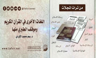 اللغات الأخرى في القرآن الكريم وموقف الطبري منها