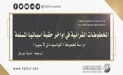 المخطوطات القرآنية في أواخر حقبة إسبانيا المسلمة؛ دراسة لمجموعة (ألموناسيد دي لا سييرا)