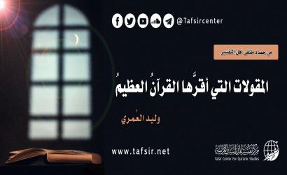 المقولات التي أقرَّها القرآنُ العظيمُ