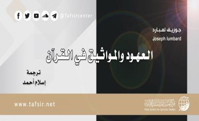 العهود والمواثيق في القرآن