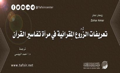 تعريفات الزُّرُوع المِقرائية في مرآة تفاسير القرآن