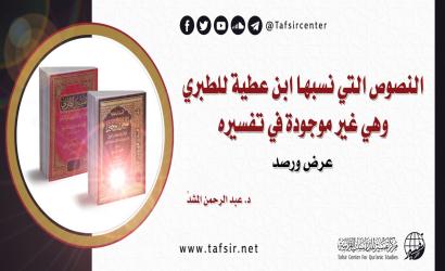 النصوص التي نسبها ابن عطية للطبري وهي غير موجودة في تفسيره؛ عرض ورصد