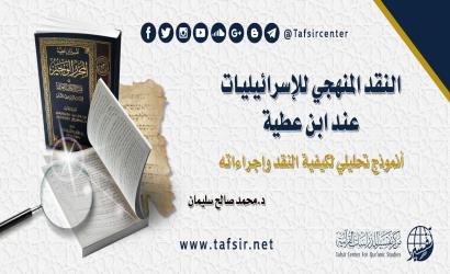 النقد المنهجي للإسرائيليات عند ابن عطية: أنموذج تحليلي لكيفية النقد وإجراءاته