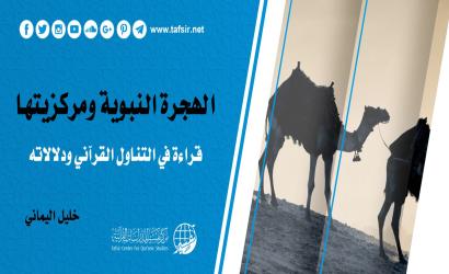 الهجرة النبوية ومركزيتها؛ قراءة في التناول القرآني ودلالاته