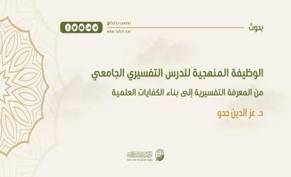 الوظيفة المنهجية للدرس التفسيري الجامعي؛ من المعرفة التفسيرية إلى بناء الكفايات العلمية
