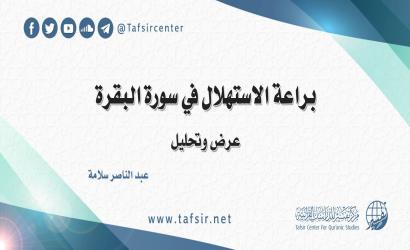 براعة الاستهلال في سورة البقرة؛ عرضٌ وتحليلٌ