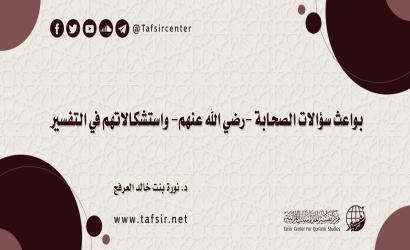 بواعث سؤالات الصحابة -رضي الله عنهم- واستشكالاتهم في التفسير