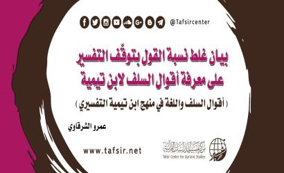 بيان غلط نسبة القول بتوقّف التفسير على معرفة أقوال السلف لابن تيمية