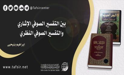 بين التفسير الصوفي الإشاري والتفسير الصوفي النظري