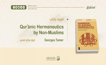 تعريف بكتاب: Qurʾānic Hermeneutics by Non-Muslims