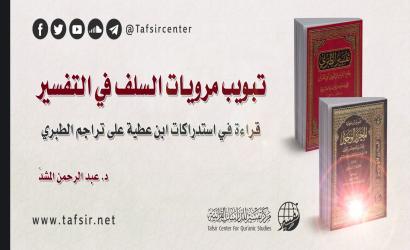 تبويب مرويات السلف في التفسير؛ قراءة في استدراكات ابن عطية على تراجم الطبري