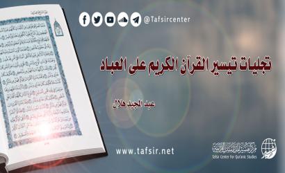 تجليات تيسير القرآن الكريم على العباد