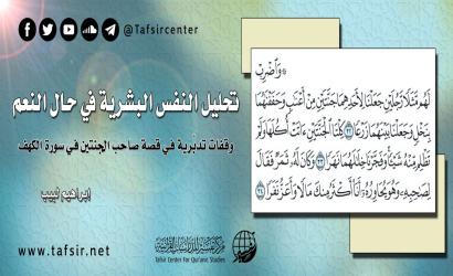 تحليل النفس البشرية في حال النعم؛ وقفات تدبّرية في قصة صاحب الجنتين في سورة الكهف