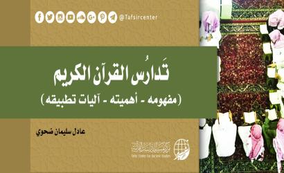 تدارس القرآن الكريم (مفهومه – أهميته - آليات تطبيقه)