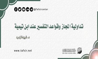 تداولية المجاز وقواعد التفسير عند ابن تيمية