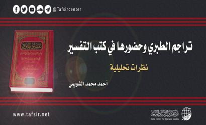 تراجم الطبري وحضورها في كتب التفسير؛ نظرات تحليلية