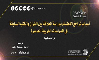 أسباب تراجع الاهتمام بدراسة العلاقة بين القرآن والكتب السابقة في الدراسات الغربية المعاصرة؛ قراءة تحليلية