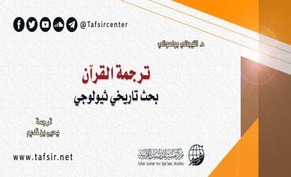 ترجمة القرآن؛ بحث تاريخي ثيولوجي