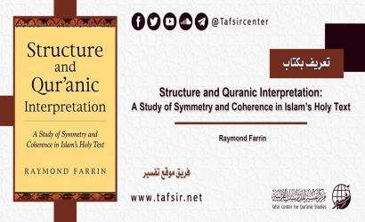 تعريف بكتاب: Structure and Quranic Interpretation