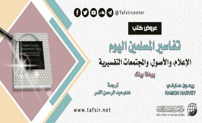 عرض كتاب: تفاسير المسلمين اليوم؛ الإعلام والأصول والمجتمعات التفسيرية